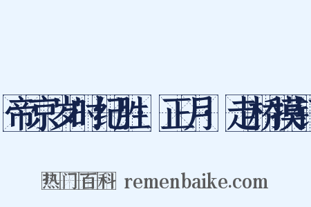 帝京岁时纪胜·正月·走桥摸钉是什么意思的图片